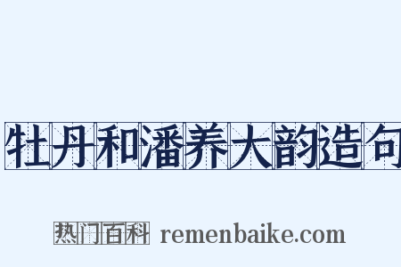 牡丹和潘养大韵造句是什么意思的图片